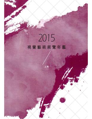 2015視覺藝術展覽年鑑（上冊） | 拾書所