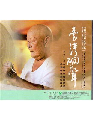 臺灣硘聲 2016工藝成就獎得獎者林添福先生紀錄片(DVD) | 拾書所