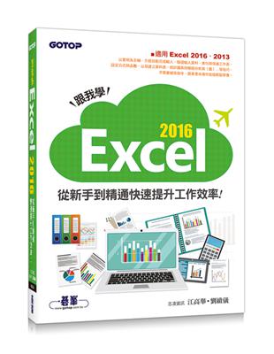 跟我學Excel 2016從新手到精通快速提升工作效率（適用Excel 2016、2013） | 拾書所