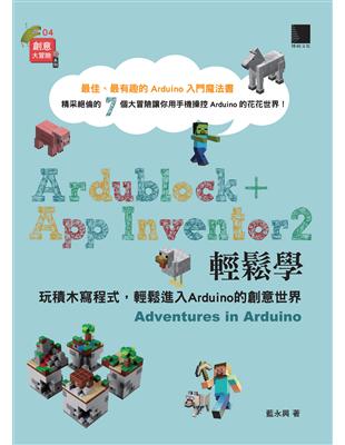 Ardublock + App Inventor 2 輕鬆學：玩積木寫程式，輕鬆進入Arduino的創意世界 | 拾書所