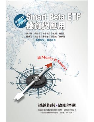 進階ETF投資術：Smart Beta ETF投資與應用 | 拾書所