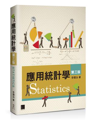 應用統計學（第三版） | 拾書所