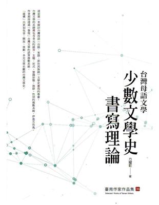 台灣母語文學：少數文學史書寫理論（臺南作家作品集39） | 拾書所