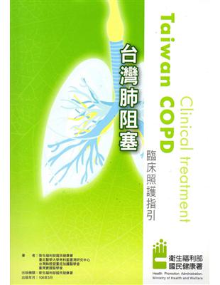 台灣肺阻塞臨床照護指引 | 拾書所