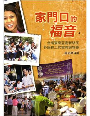 家門口的福音：台灣東南亞裔新移民外籍移工的宣教與牧養 | 拾書所