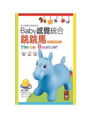 藍色小馬：Baby感覺統合跳跳馬（新版） | 拾書所