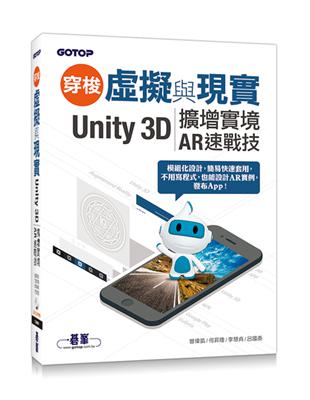 穿梭虛擬與現實：Unity 3D擴增實境AR速戰技 | 拾書所