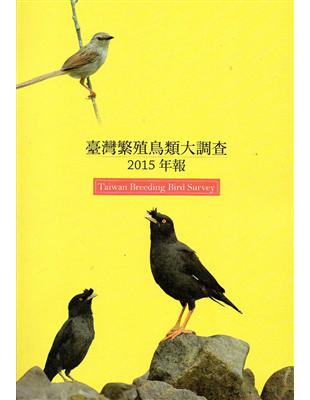 臺灣繁殖鳥類大調查2015年報 | 拾書所