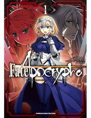 Fate/Apocrypha（1） | 拾書所