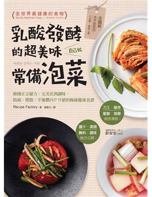 乳酸發酵的超美味常備泡菜，自己做：韓國正宗秘方，完美比例調味，防癌、燃脂、平衡體內ＰＨ值的極秘健康食譜 | 拾書所