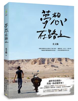 夢想，在路上：一輛摩托車，100天，3萬公里，一場探索中國四極地的青春長征，一次與自我對話的革命之旅 | 拾書所