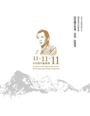 不丹的幸福密碼11-11-11：不丹人心目中的仁王，國家幸福力的創始者：四世國王吉美‧辛格‧旺楚克 | 拾書所