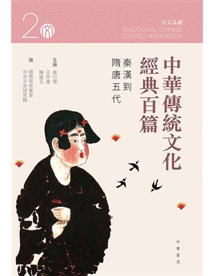 中華傳統文化經典百篇 （2）：秦漢到隋唐五代 | 拾書所