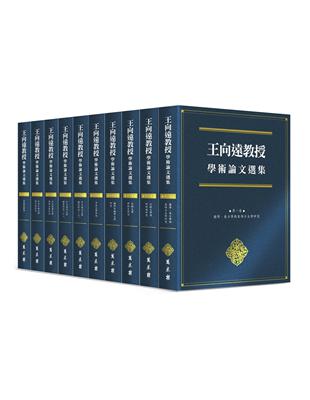 王向遠教授學術論文選集（全十卷） | 拾書所