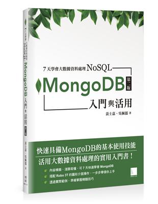 7天學會大數據資料處理：NoSQL：MongoDB入門與活用（第二版） | 拾書所