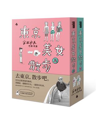 東京美女散步（唯一美女繪卷紙膠帶限量版套書） | 拾書所
