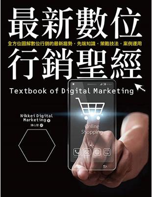 最新數位行銷聖經：全方位圖解數位行銷的最新趨勢‧先端知識‧策略技法‧案例運用 | 拾書所