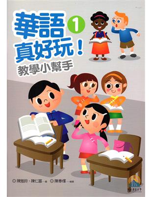 華語真好玩教學小幫手第1、2冊 | 拾書所