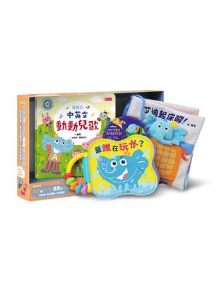 賴馬給0-3歲寶寶的遊戲書（感官布書＋防水遊戲書＋中英兒歌本） | 拾書所