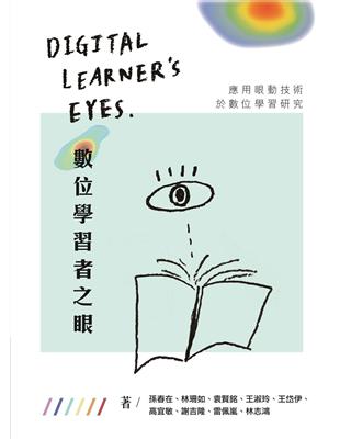 數位學習者之眼：應用眼動技術於數位學習研究 | 拾書所