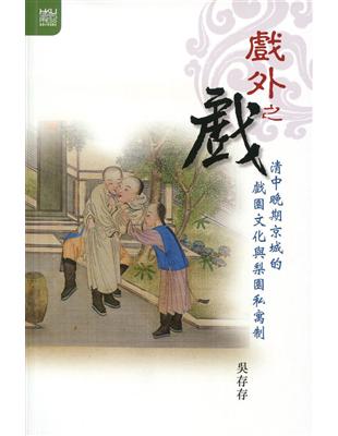 戲外之戲：清中晚期京城的戲園文化與梨園私寓制 | 拾書所