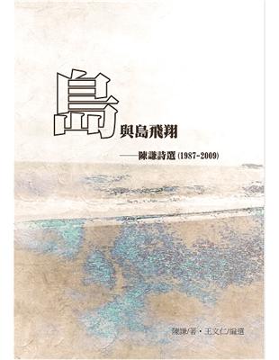 島與島飛翔：陳謙詩選（1987-2009） | 拾書所
