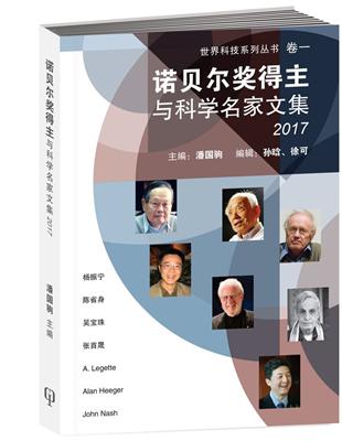 世界科技系列叢書卷一：諾貝爾獎得主與科學名家文集2017（簡體書） | 拾書所