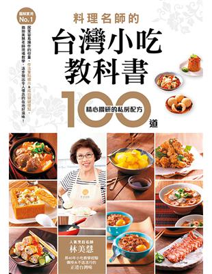 【圖解實用No.1】 料理名師的台灣小吃教科書 100道精心鑽研的私房配方 | 拾書所
