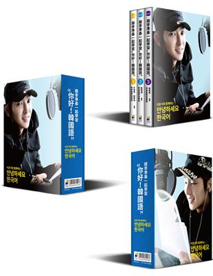 跟李準基一起學習“你好！韓國語”（1-3冊） | 拾書所