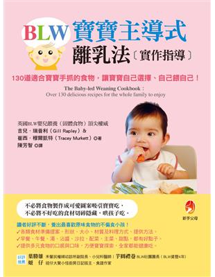 BLW寶寶主導式離乳法實作指導：130道適合寶寶手抓的食物，讓寶寶自己選擇、自己餵自己！ | 拾書所