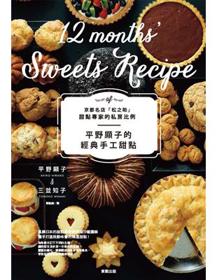 平野顯子的經典手工甜點：京都名店「松之助」甜點專家的私房比例 | 拾書所