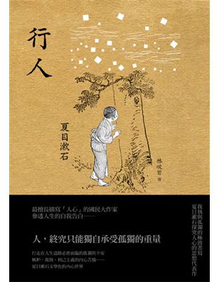 行人：我執與孤獨的極致書寫，夏目漱石探究人心的思想代表作 | 拾書所