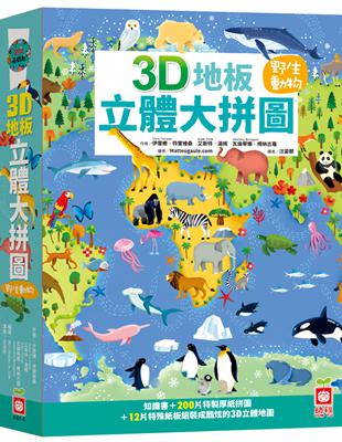 3D地板立體大拼圖：野生動物【知識書+200片拼圖+12片特殊立體紙板】 | 拾書所