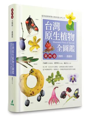 台灣原生植物全圖鑑（第四卷）：大戟科──薔薇科 | 拾書所