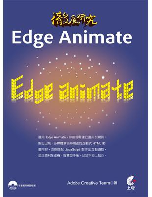 徹底研究 Edge Animate | 拾書所