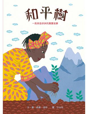 和平樹：一則來自非洲的真實故事（二版） | 拾書所
