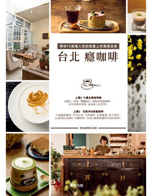 台北癮咖啡，尋味70家讓人初訪就愛上的風格店家 | 拾書所