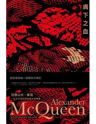 膚下之血：亞歷山大‧麥昆，一位天才設計師的誕生與殞落（新書、二手書