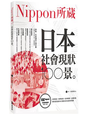 日本社會現狀100景：Nippon所藏日語嚴選講座 | 拾書所