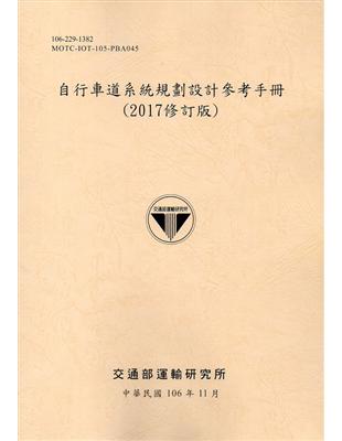 自行車道系統規劃設計參考手冊(2017修訂版) | 拾書所