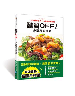 醣質OFF！多蔬果家常菜：日本醫師家的103道蔬菜瘦身餐 | 拾書所