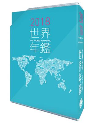 2018世界年鑑 | 拾書所