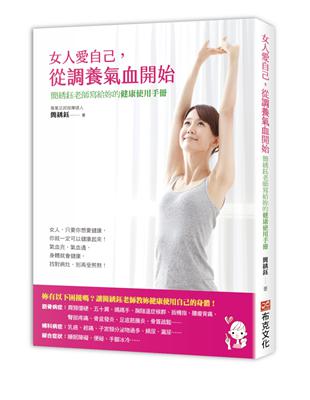 女人愛自己，從調養氣血開始：簡绣鈺老師寫給妳的健康使用手冊 | 拾書所