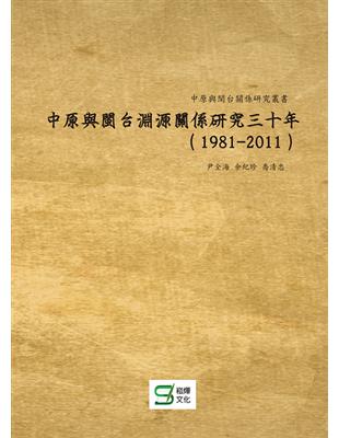 中原與閩台淵源關係研究三十年（1981-2011） | 拾書所