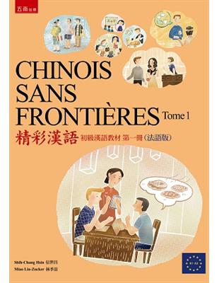 CHINOIS SANS FRONTIÈRES Tome 1精彩漢語（初級漢語教材第一冊）（法語版） | 拾書所