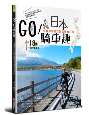 GO！日本騎車趣：小猴帶你動吃動吃玩轉日本18條自行車路線 | 拾書所