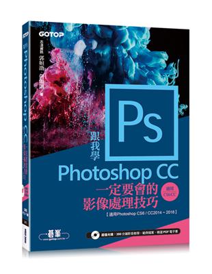 跟我學Photoshop CC一定要會的影像處理技巧：適用CC2018~2014/CS6（附範例/教學影片） | 拾書所