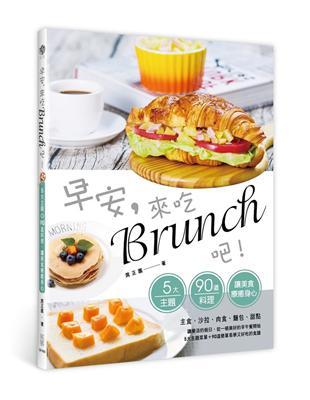 早安，來吃brunch吧！：五大主題＋90道料理，讓美食療癒身心 | 拾書所