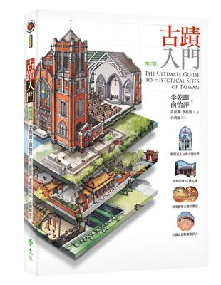 古蹟入門 = The ultimate guide to historical sites of Taiwan / 