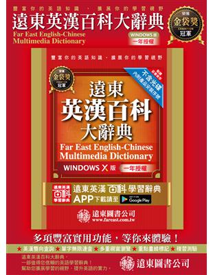 遠東新世紀英漢辭典+遠東英漢百科大辭典（Windows X 版）（一年授權） | 拾書所